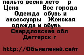 пальто весна-лето  44р. › Цена ­ 4 200 - Все города Одежда, обувь и аксессуары » Женская одежда и обувь   . Свердловская обл.,Дегтярск г.